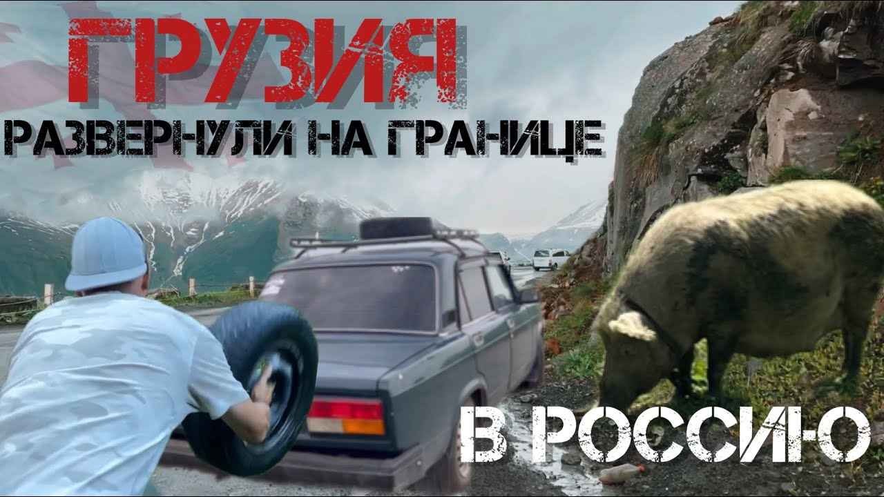 Почему не пустили в Россию? Верхний ларс. Развернули на границе! Такого себе и представить не могли!