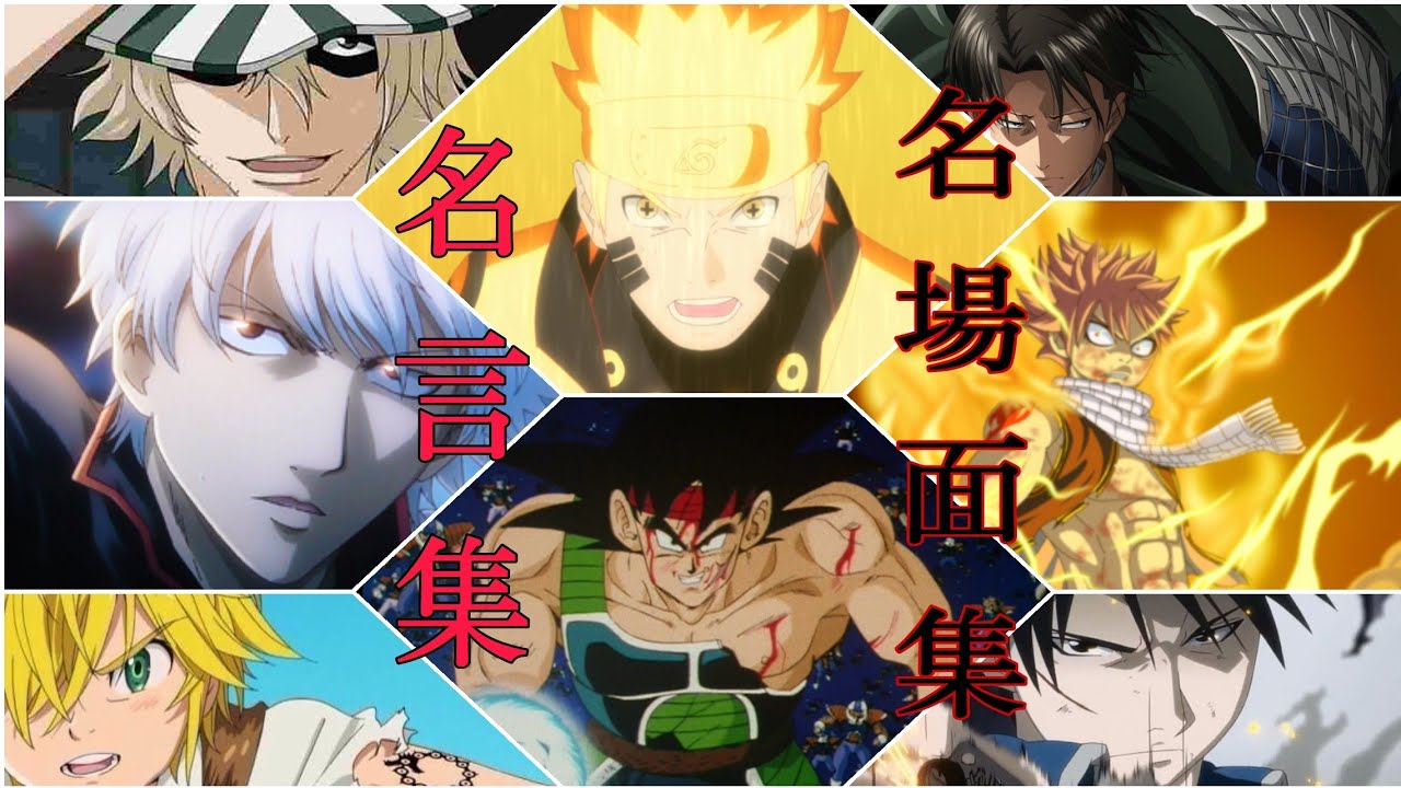 【アニメ名言集】✨心に刺さる名言、名場面集✨