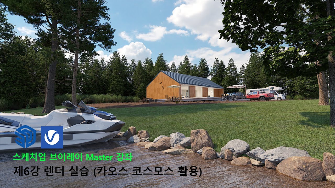 스케치업 브이레이 마스터 강좌 6강 - 브이레이 렌더 실습 (카오스 코스모스 활용)