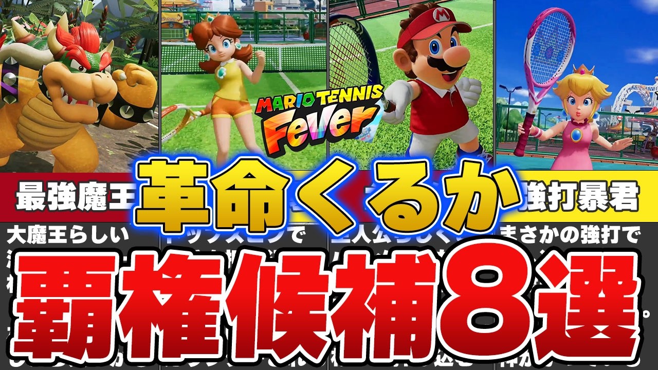 【革命くるか！？】マリオテニスフィーバーの次環境における覇権候補をゆっくり解説