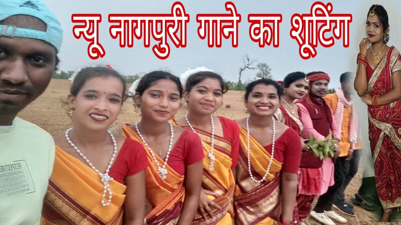 न्यू नागपुरी गाने का शूटिंग जशपुर के देशदेखा में हीरोइन पूर्णिमा भगत //भीम सुमन स्टूडियो ग्रुप