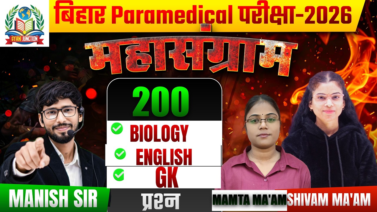 Bihar Paramedical Exam 2026 | Biology | ENGLISH | GK | MCQ | MAHA MARATHON LIVE MCQ CLASS | PM\PMM