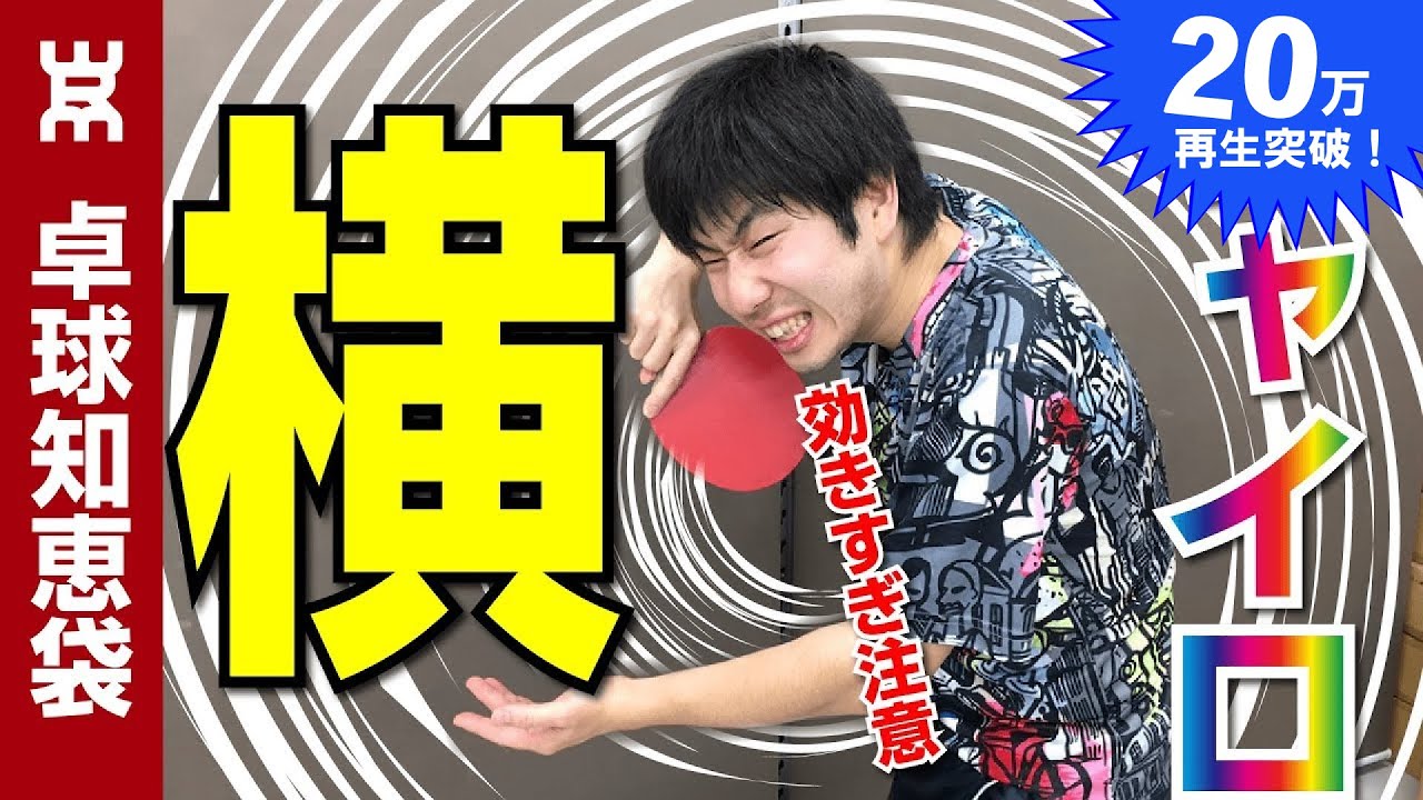 【爆切れ】ジャイロ横回転サーブを大公開！【卓球知恵袋】