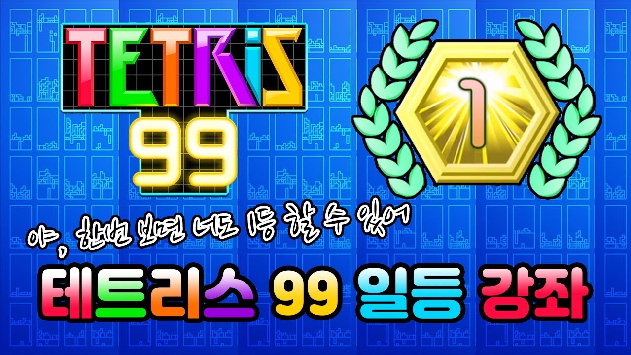 고인물이 알려드리는 테트리스99 1등하는 방법 ,꿀팁대방출 공략 강좌영상