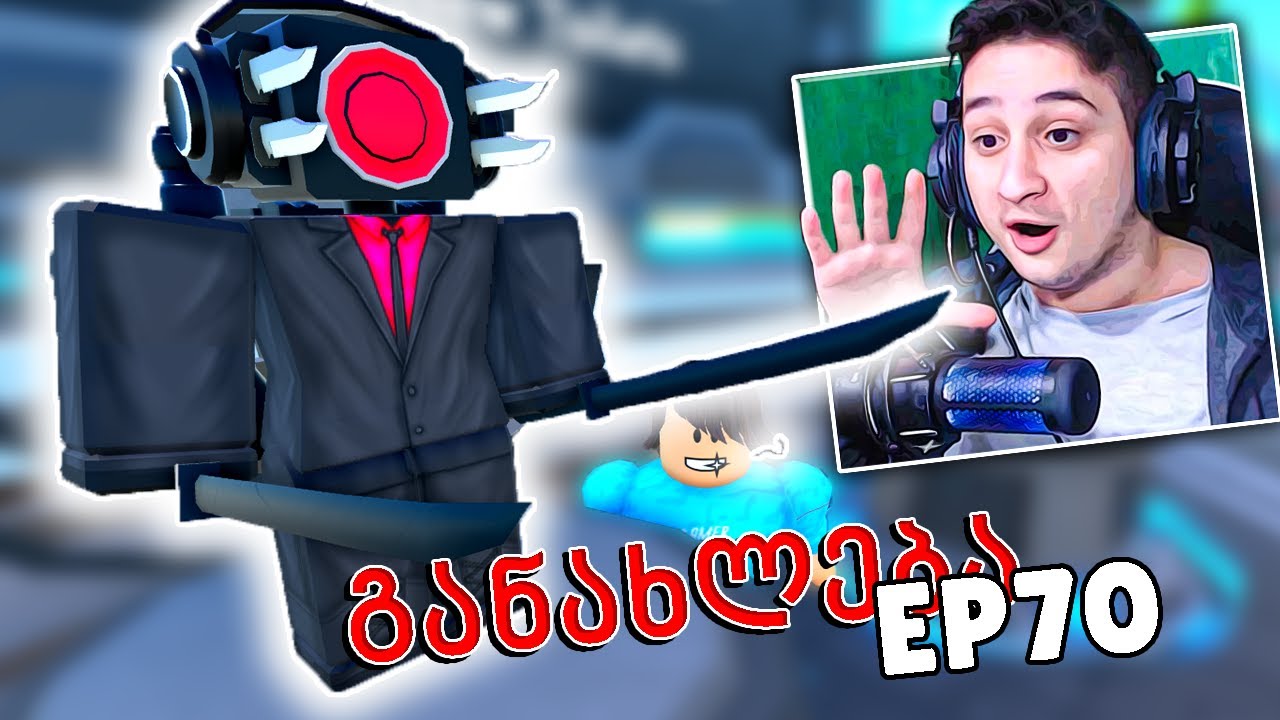 Skibidi Toilet ლეგენდარები და ექსკლუზიური Roblox Toilet Tower Defense