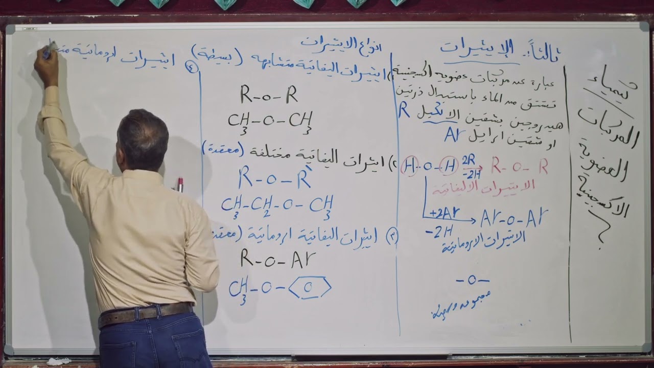كيمياء | الإيتيرات | ثاني ثانوي - علمي