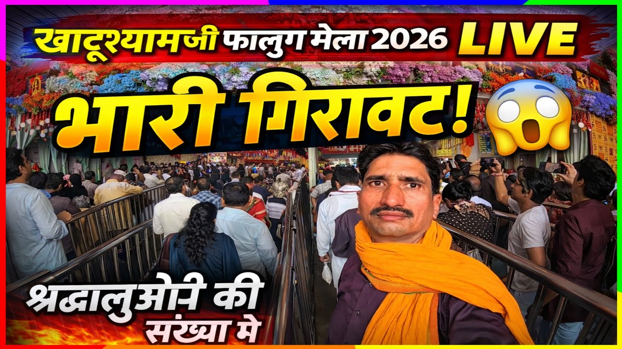 Khatushyam Ji Falgun Mela 2026 Live | इस बार श्रद्धालुओं की संख्या में भारी गिरावट 😲 | Ground Report