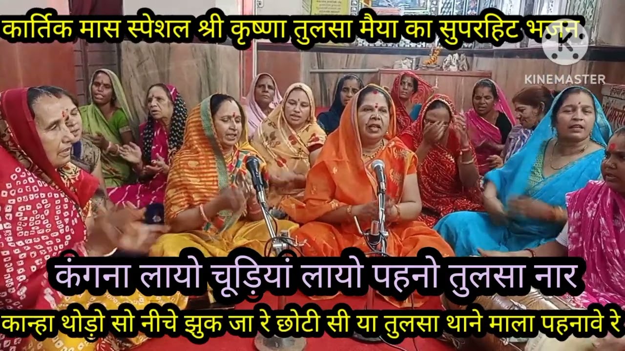 कार्तिक मास स्पेशल 🙏 श्री कृष्ण तुलसा मैया का 🌹 बहुत ही प्यारा भजन 🌹 लिरिक्स के साथ 🙏 कान्हा थोडो