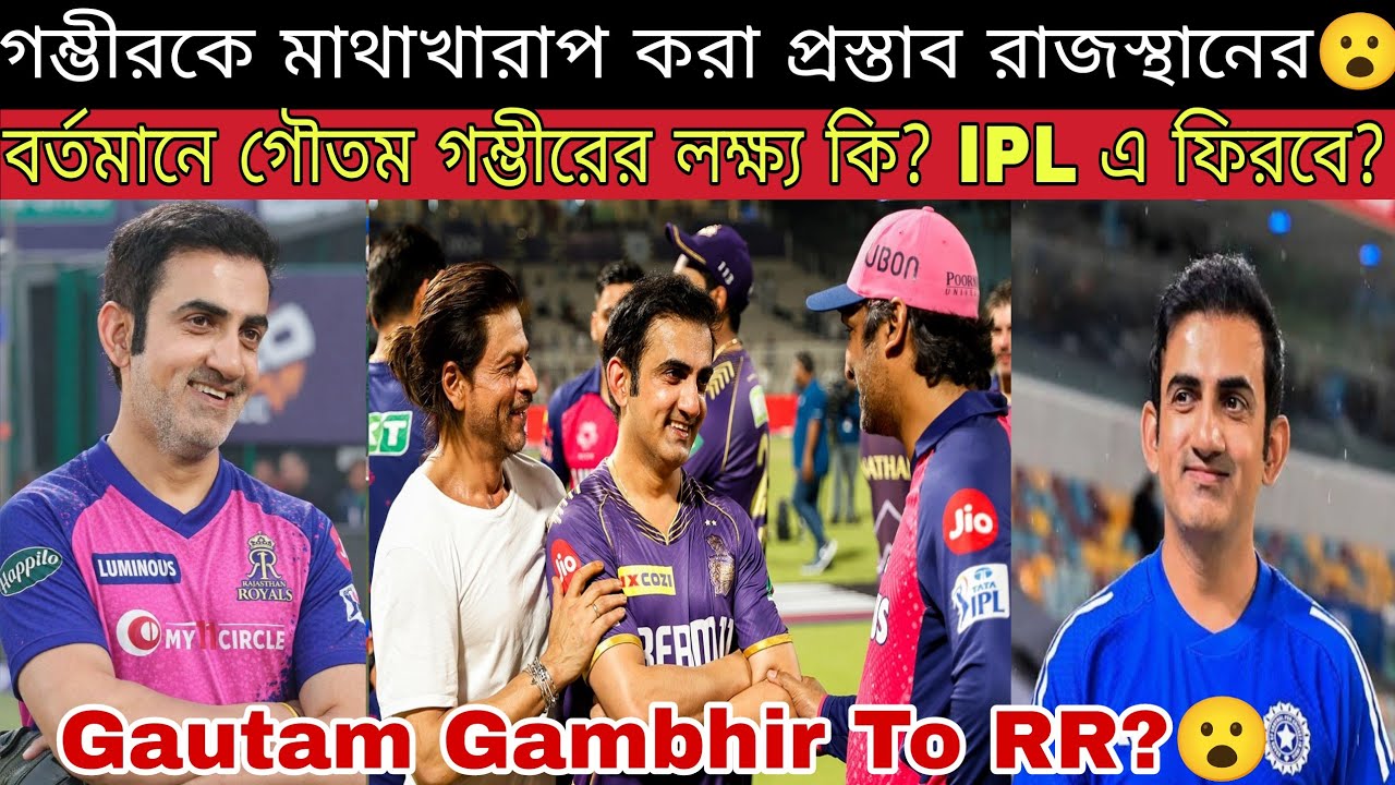Gautam Gambhir কি রাজস্থান রয়্যালস দলে যোগ দিচ্ছেন?😮 KKR এ কি ফিরবে না?😢 ভারতীয় দল কি ছেড়ে দেবে?🤔