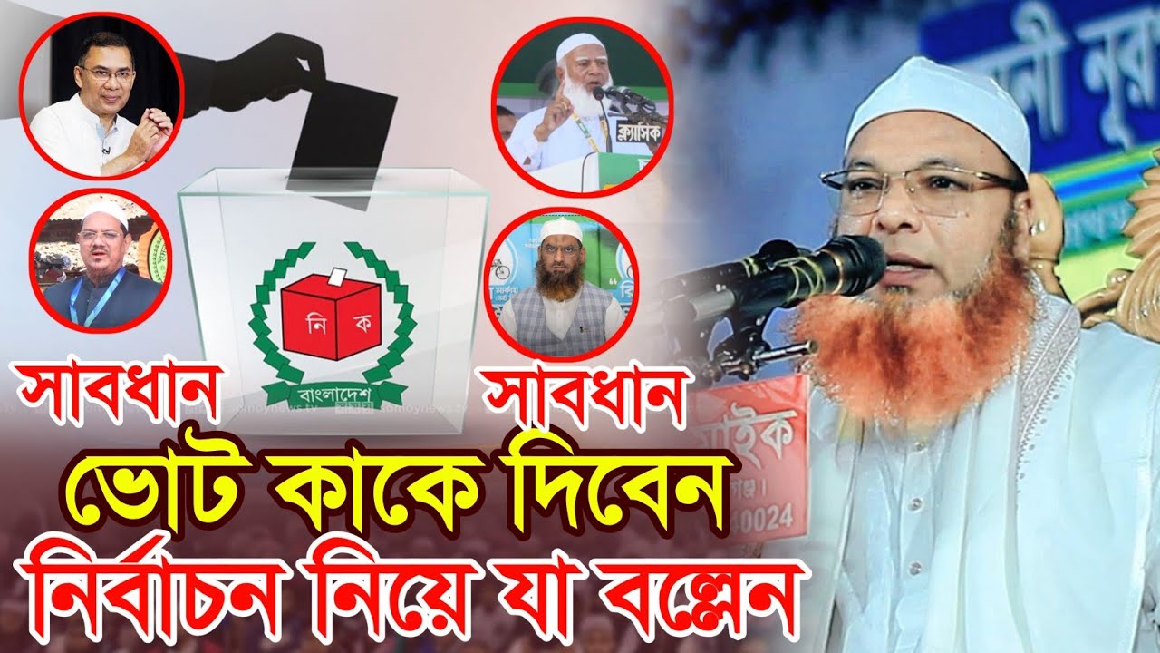 ভোট কাকে দিবেন? নির্বাচন নিয়ে যা বল্লেন আব্দুল বাসেত খান abdul baset khan new waz2026