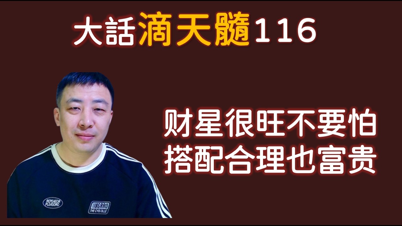 财星很旺不一定命差，搭配合理一样可以飞黄腾达丨大话滴天髓116反局丨财多身弱丨财党杀丨财生杀丨夫健怕妻丨命理