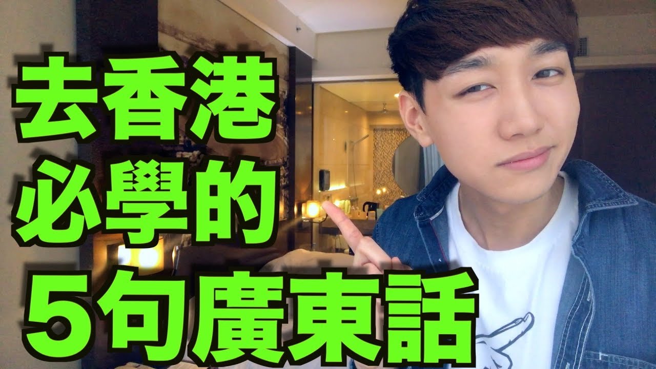 去香港必學的5句廣東話！