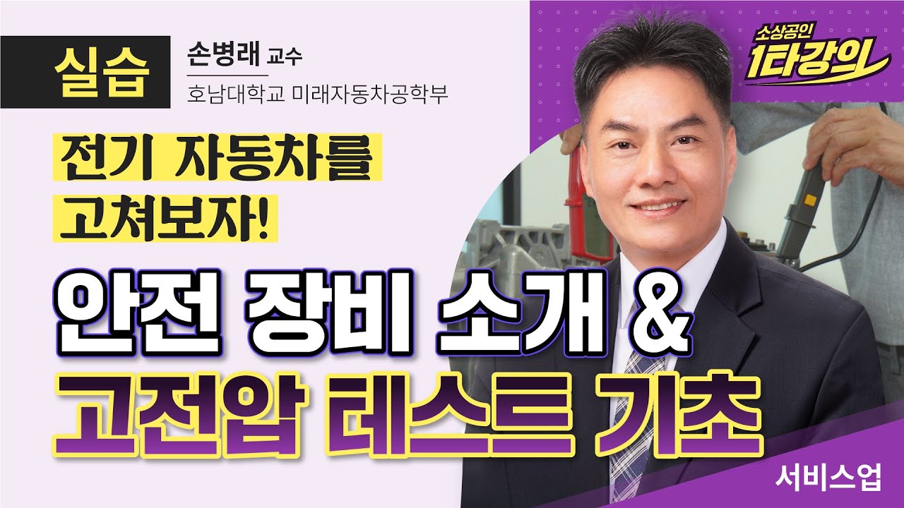 (성장) 카센터 사장님들은 주목!! 전기차 정비 안전하게 하세요 (feat. 고전압)_호남대학교 손병래 교수 [2022 소상공인 1타강의]