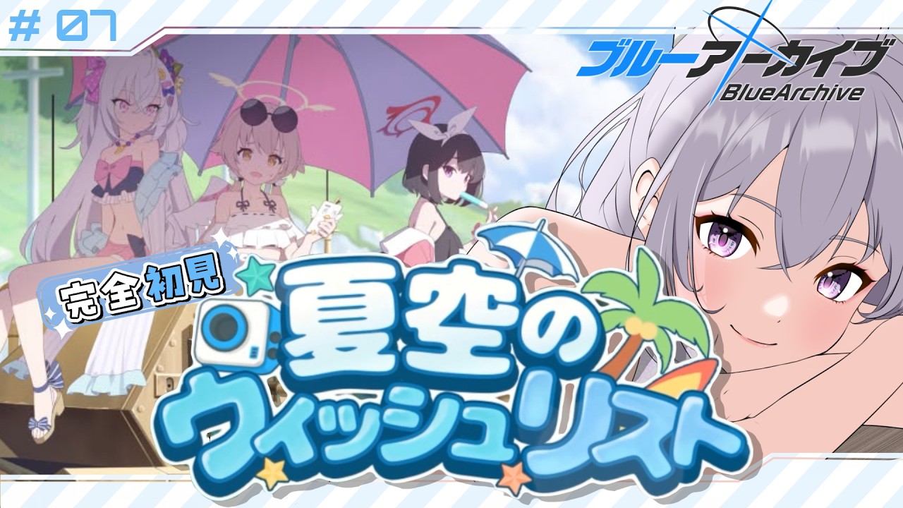 【 #ブルアカ 】 # 7 完全初見🔰エデン3章行く前に理解を深める夏空のウィッシュリスト！ ˗ˋˏ  ブルーアーカイブ ˎˊ˗【九十九つこ/ VTuber #つこらいぶ 】