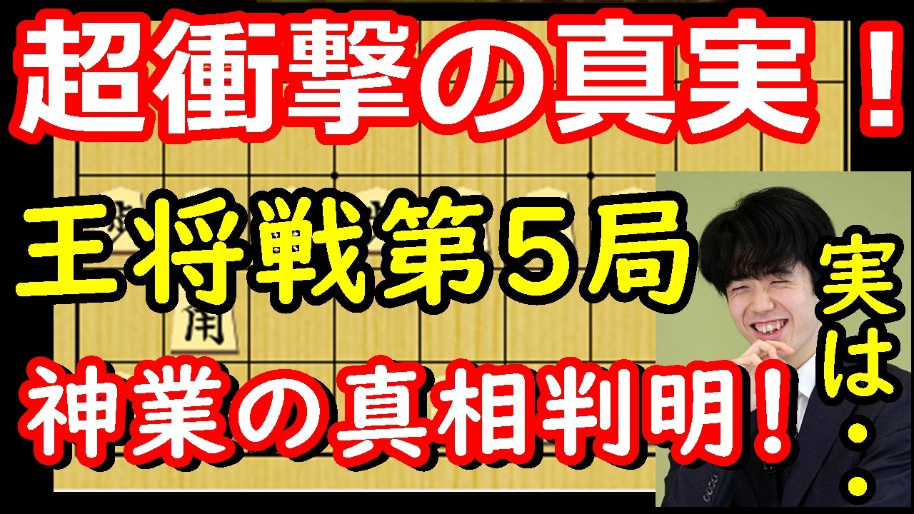 仰天の真実！神業の裏にもう一つの神業がありました・・・　藤井聡太王将 vs 永瀬拓矢九段　王将戦第5局　終盤ハイライト　【棋譜解説】