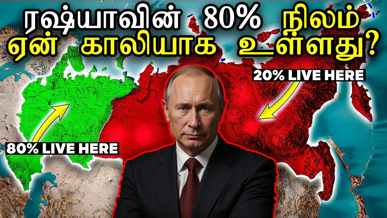 80% ரஷ்யா ஏன் காலியாக உள்ளது? | Thatz It Channel