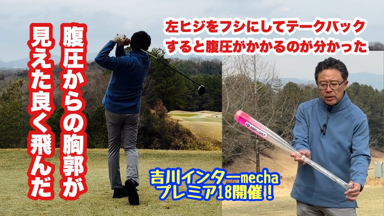 今日は吉川インターGCメッチャでラウンドレッスン。1月末に生徒さんのスイング動画で気付いた大きなヒントからの展開を始めてコースで試しましたが「腹圧からの胸郭」まで発展しました。寒い中よく飛んでました。