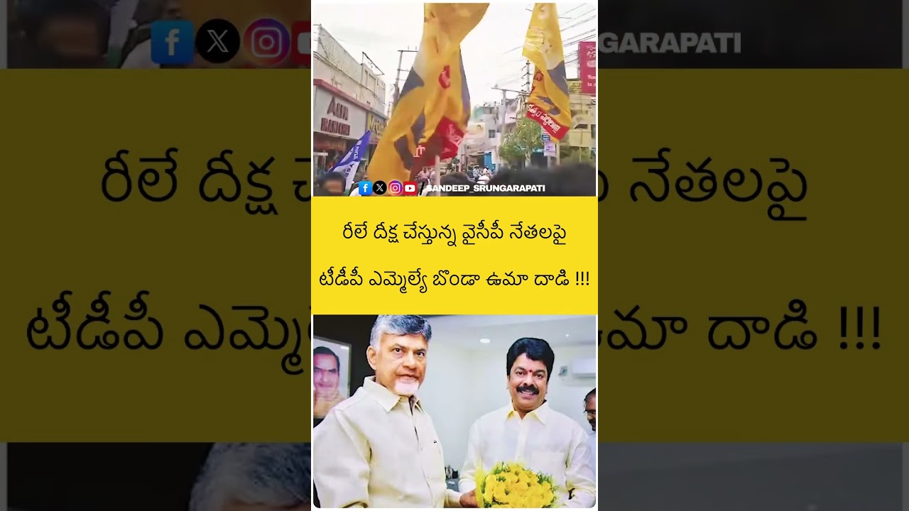TDP MLA Binda Uma attacks on YCP leaders during Relay hunger strike!!