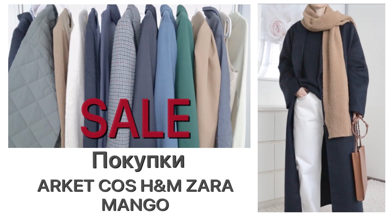 SALE Покупки | ARKET COS H&M ZARA MANGO | Lookbook | NataRyna