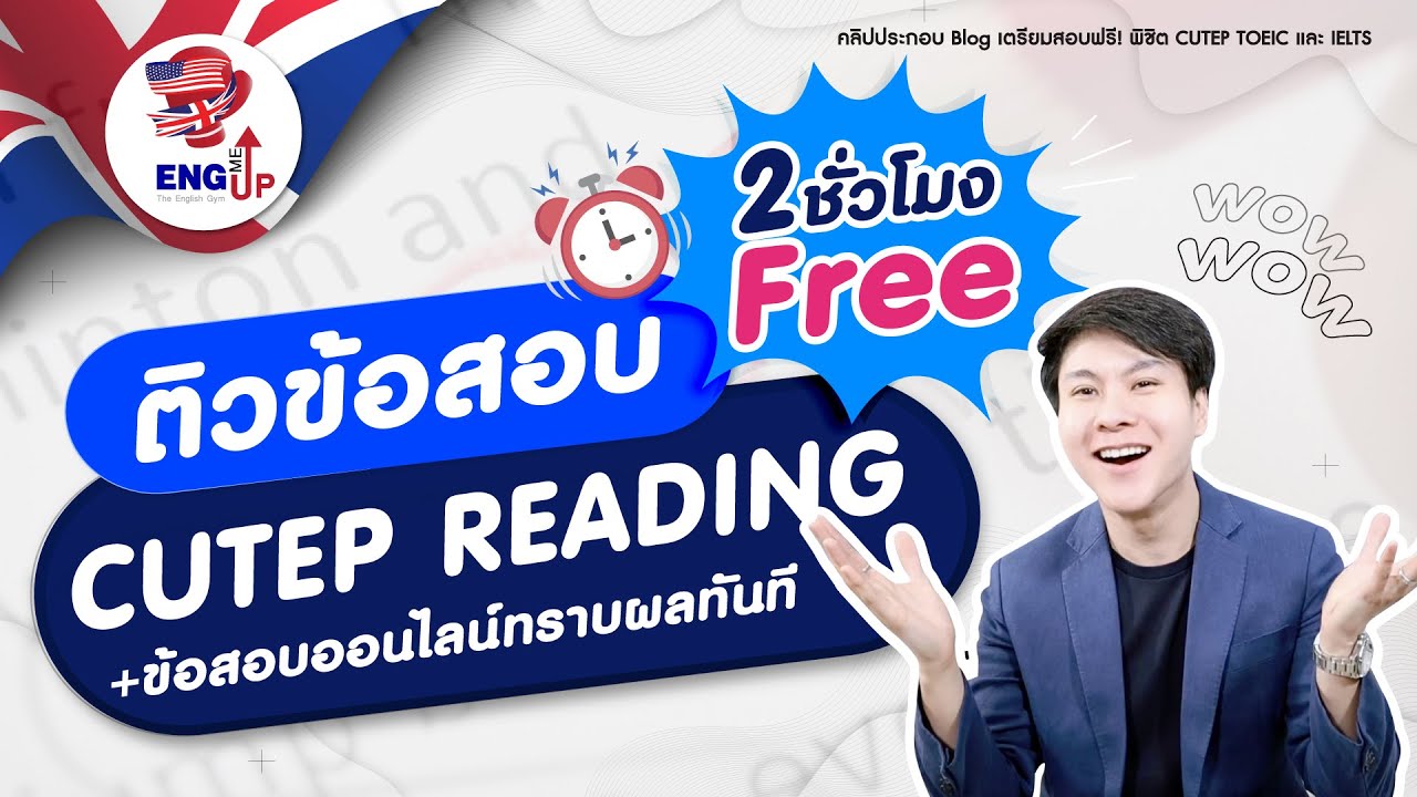 มหากาพย์เฉลย Reading CU-TEP! โดยครูโจ ENG ME UP | ทางรอดของคนไม่เก่งศัพท์ (แจกเทคนิค Active Reading)