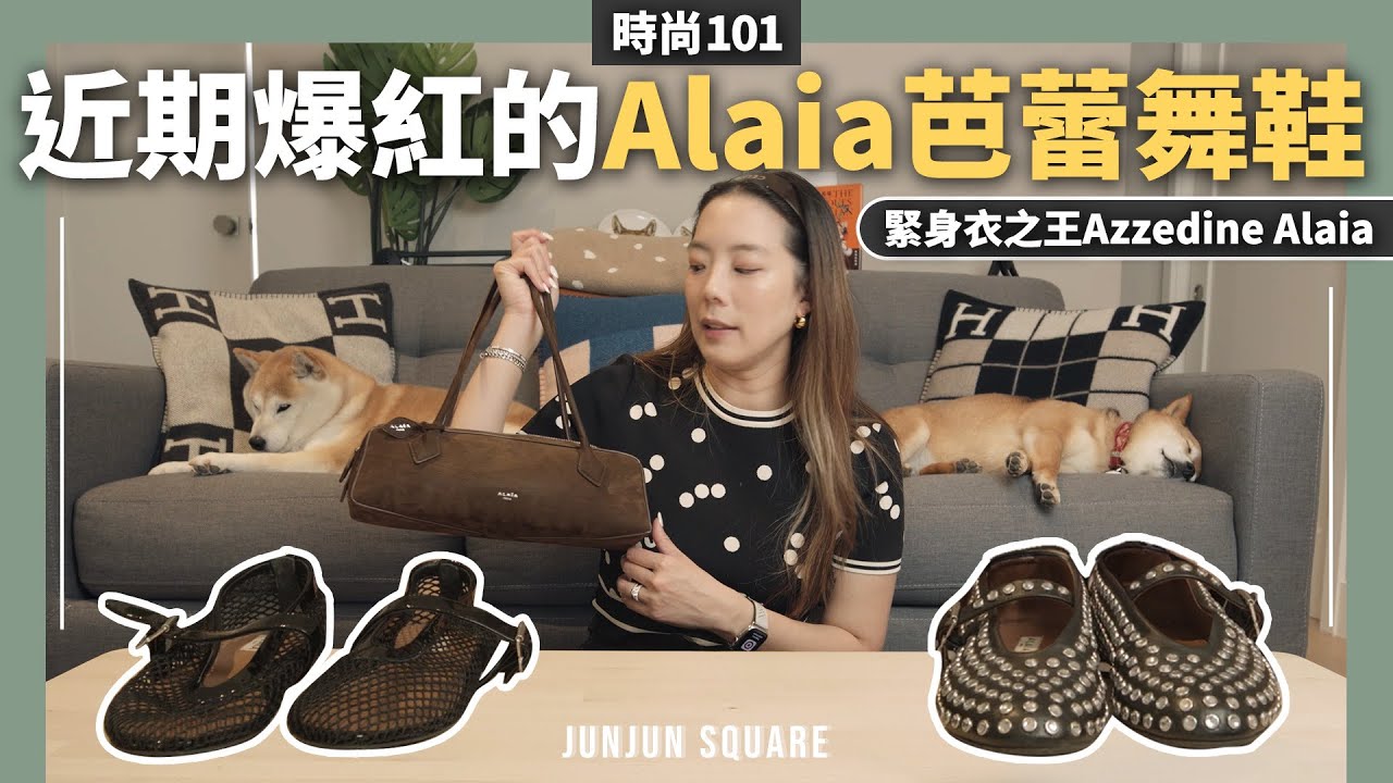 時尚101｜緊身衣之王Azzedine Alaia，芭蕾漁網鞋， Le Teckel包包一次開箱分享｜JUNJUN SQUARE