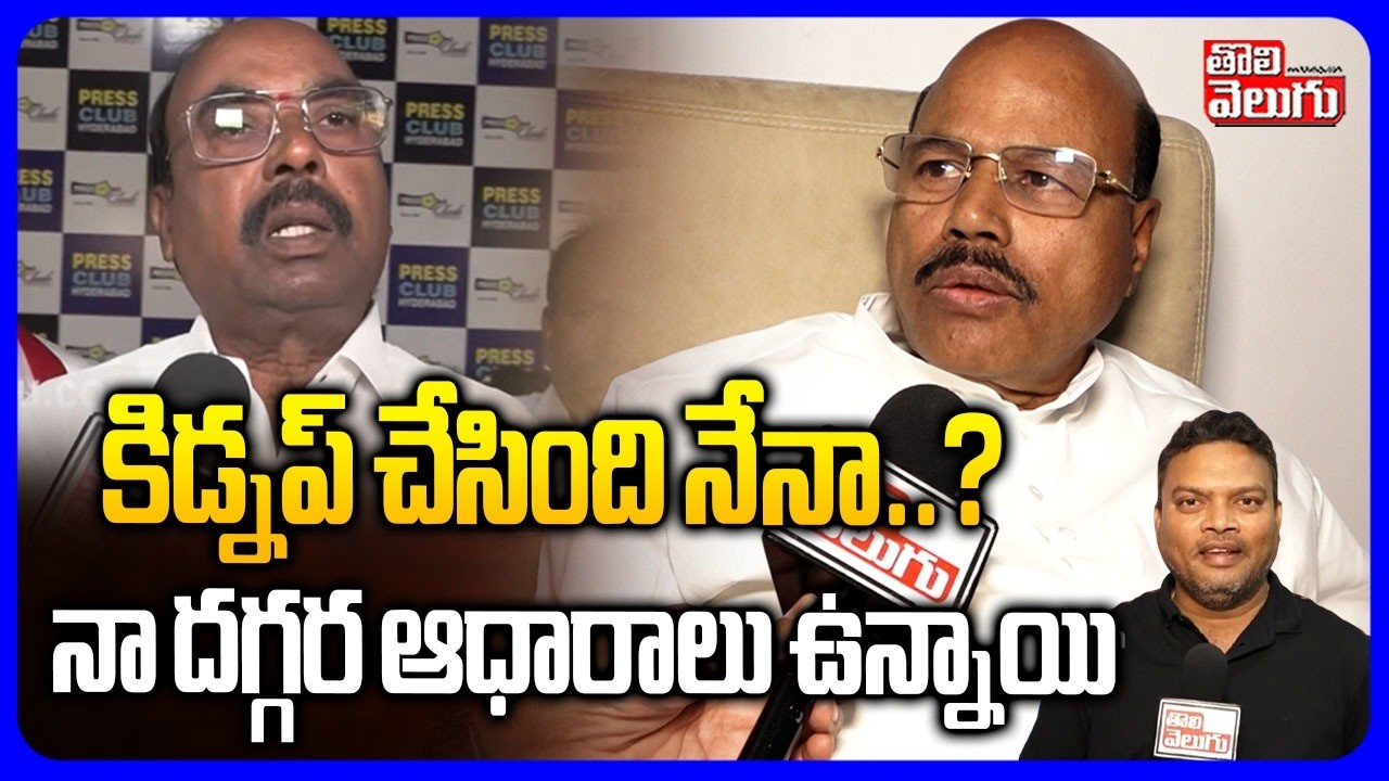 కిడ్నప్ చేసింది నేనా..? నా దగ్గర ఆధారాలు ఉన్నాయి | Ex MLA Manchireddy Kishan Reddy Comments |