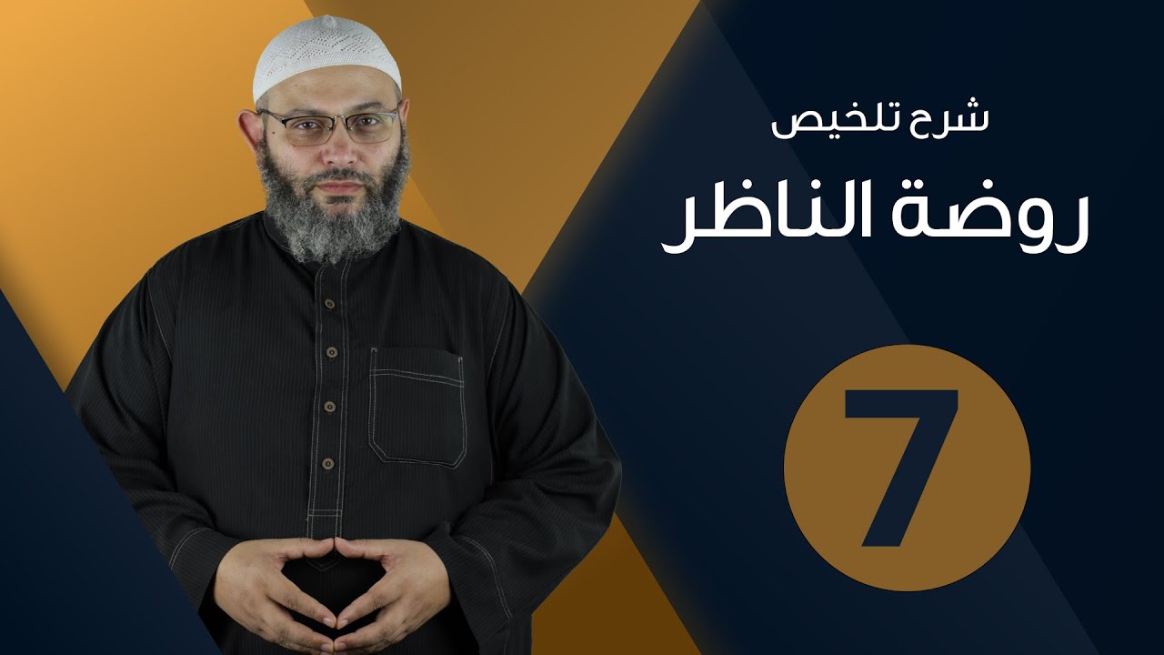 شرح تلخيص روضة الناظر 07 الأمر بالشيء نهي عن ضده | د.محمد صلاح الإتربي