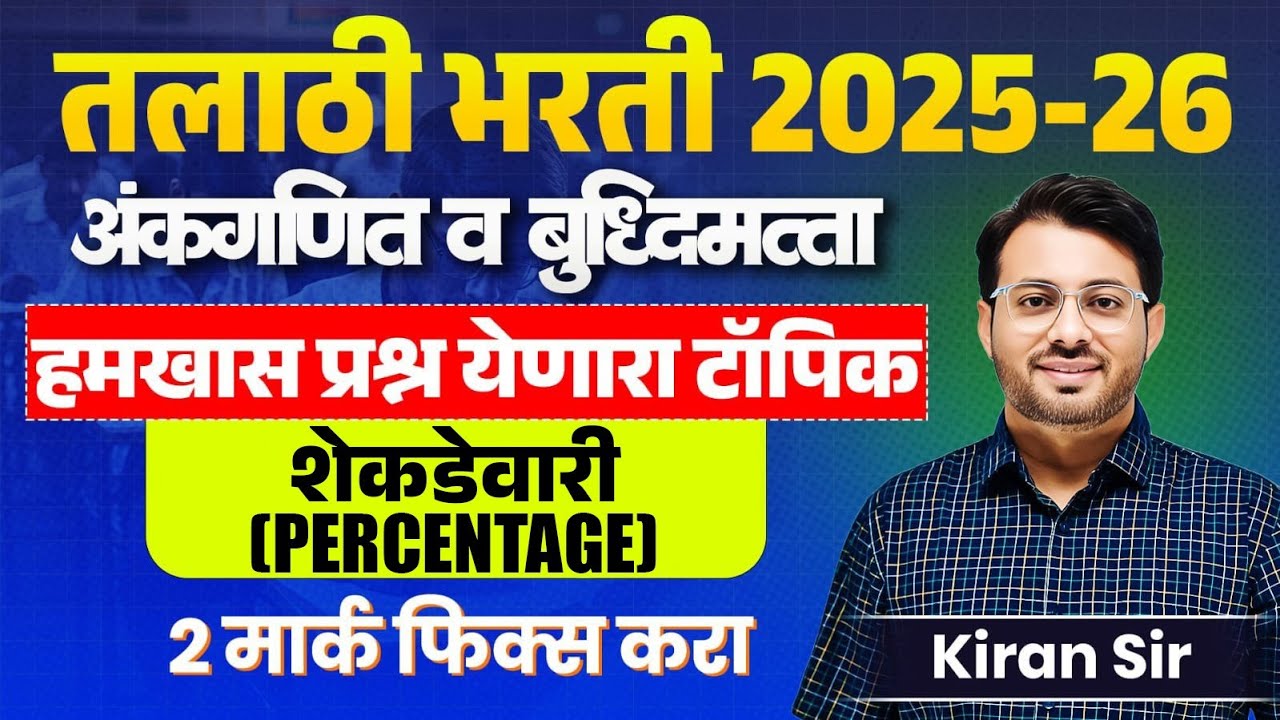 Talathi Bharti | Maths & Reasoning | हमखास प्रश्न येणारा टॉपिक -Percentage (शेकडेवारी) 2 मार्क फिक्स