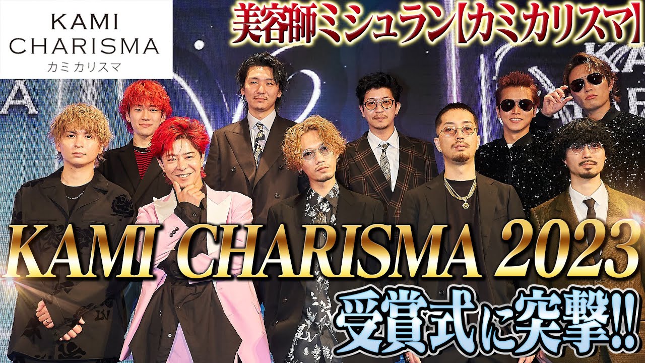 【KAMI CHARISMA 2023】カミカリスマ美容師を決める授賞式を大公開！