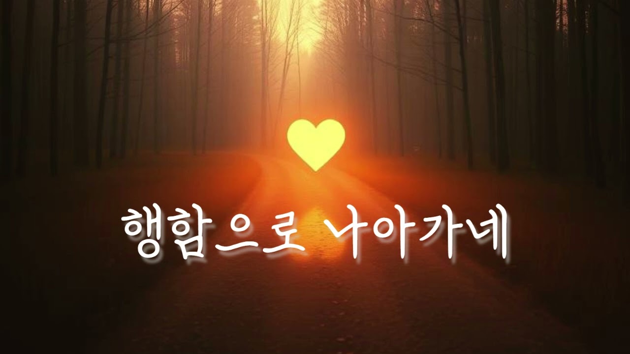 행함으로 나아가네