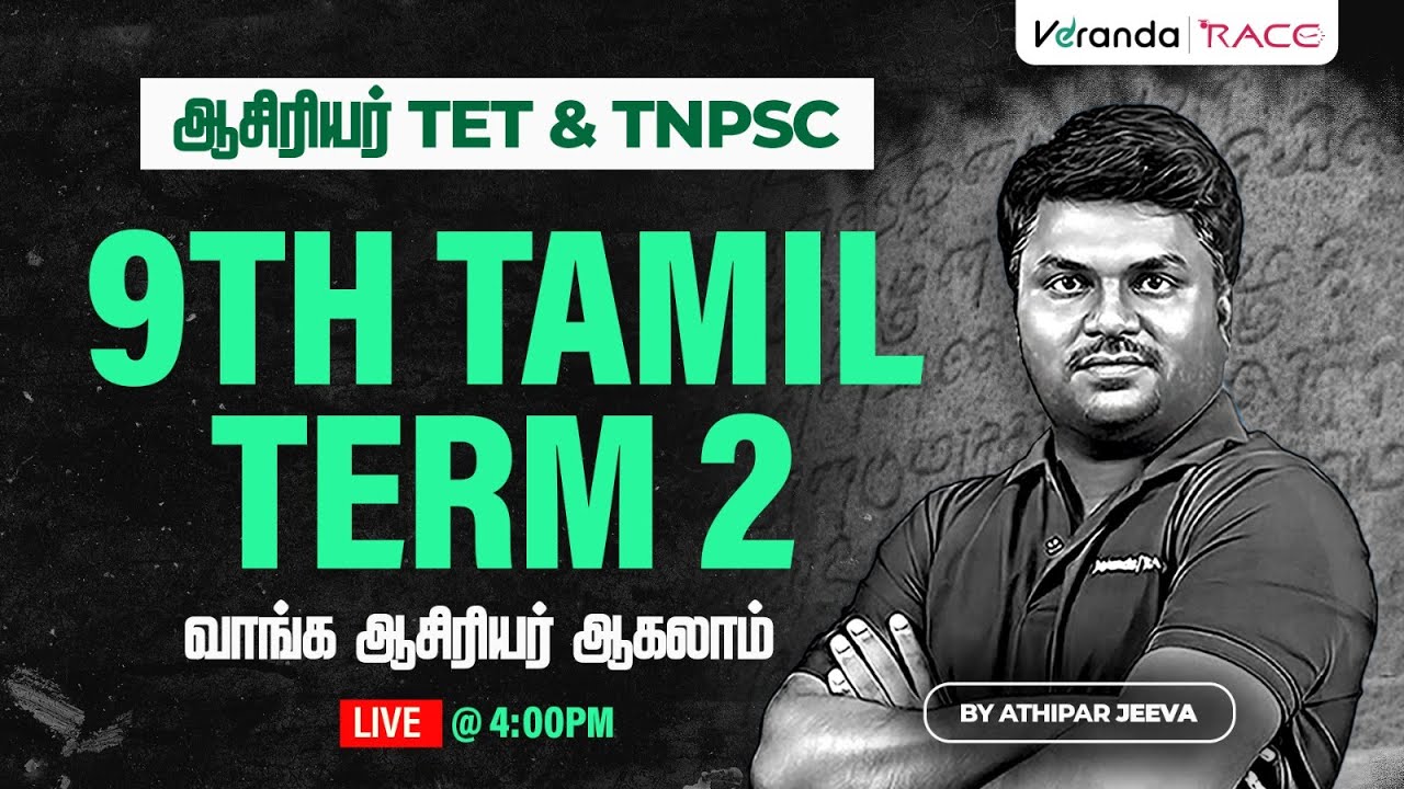 TARGET TET & TNPSC EXAM | ஆசிரியர் | தமிழ்  I 9th STD I TERM 2 I BY ATHIPAR JEEVA