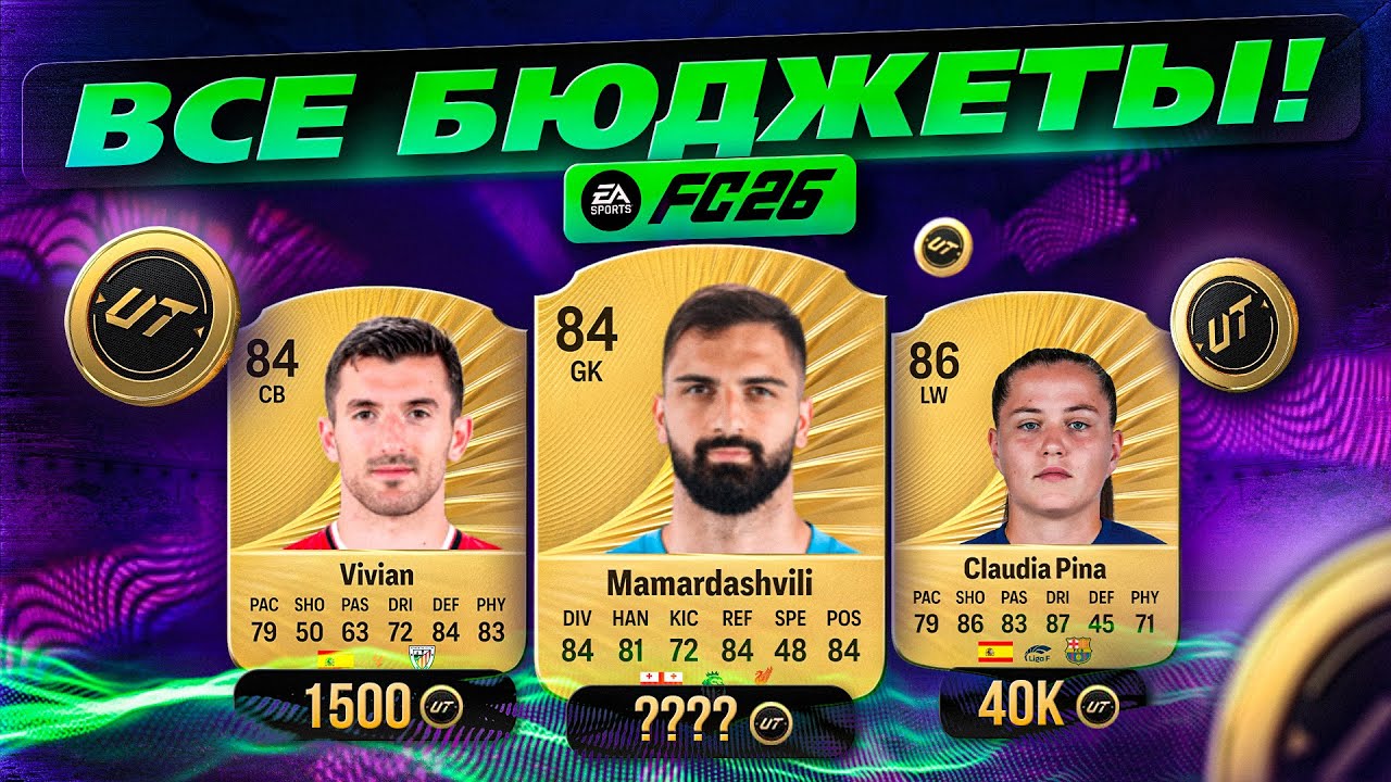 ЛУЧШИЕ МЕТА КАРТЫ на КАЖДУЮ ПОЗИЦИЮ FC26!