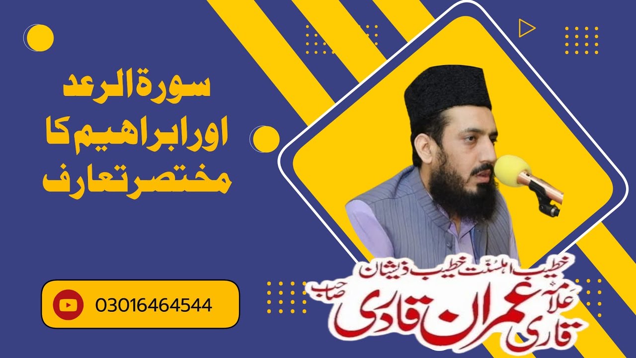 Alquran Surah Tur RadAnd Irahim سورتہ الرعد اور سورتہ ابراھیمAllama Muhammad Imran Qadri 