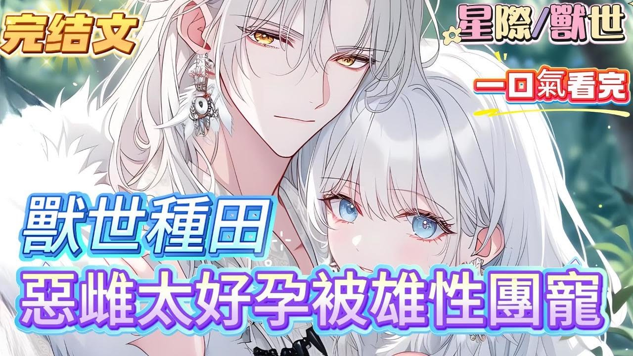 【完結文】穿成獸世萬人嫌的惡雌，還是個假千金，被放逐到了大陸最北區寒冷貧瘠的兔族部落。原主受不了北區貧瘠寒冷的環境，趁著北區獸皇雪狼歷雷劫受傷之際，下了藥，想成為北區獸王的伴侶雌獸。還真被原主給得逞了