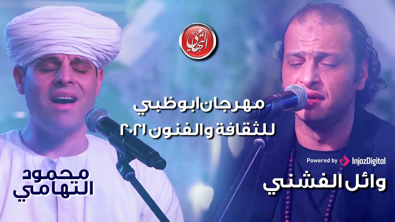 الشيخ محمود التهامي ووائل الفشني - مهرجان ابوظبي للثقافة والفنون ٢٠٢١