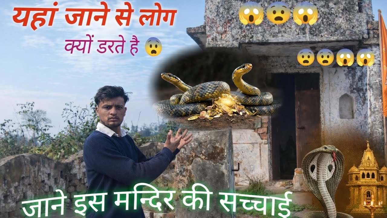 😱यहां जाने से लोग क्यों डरते हैं😨😱 जाने इस मन्दिर की सच्चाई ❤️#youtube#new video #JD vlogger #2026 