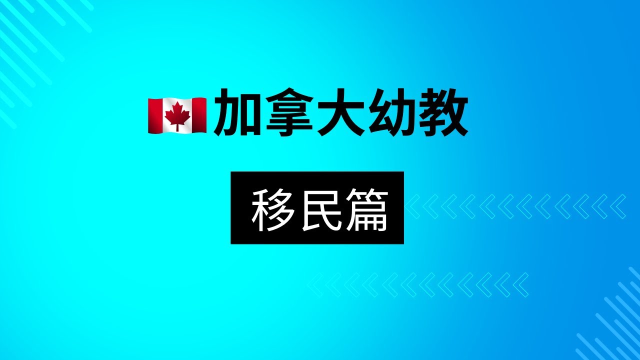谈加拿大幼教 移民篇