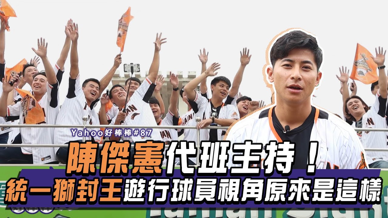 陳傑憲代班主持！統一獅封王遊行球員視角原來是這樣【Yahoo好棒棒】