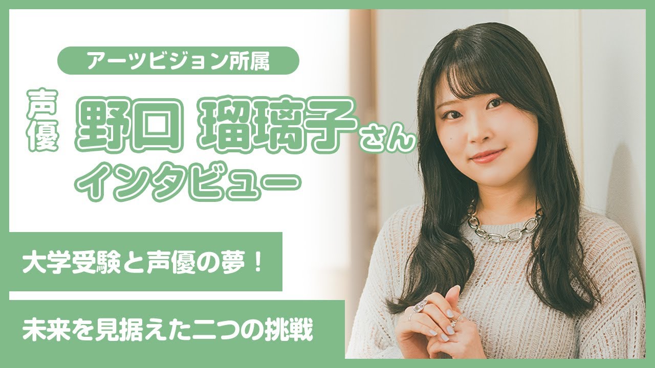 【野口瑠璃子】大学受験と声優の夢！未来を見据えた二つの挑戦