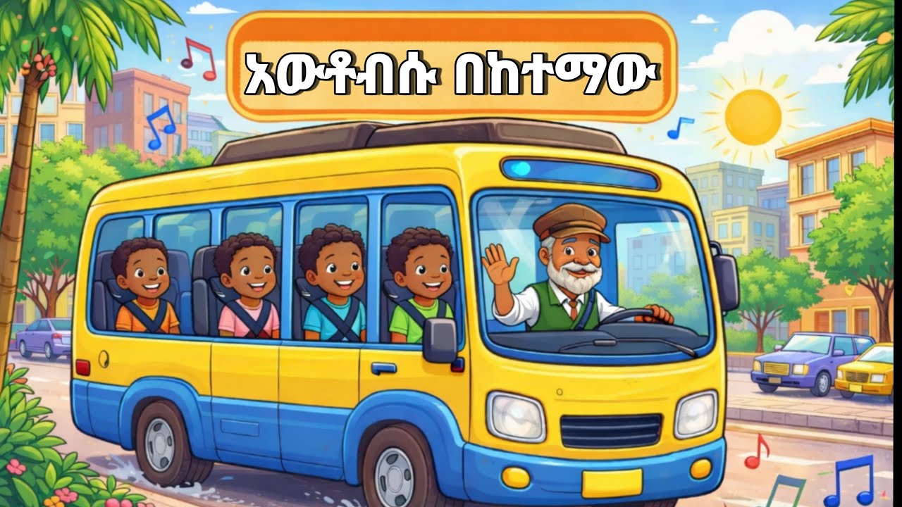 🚍 የአውቶብሱ ጎማ ይሽከረከራል - 🚌 the wheels on the bus  #thewheelsonthebus  #የልጆችመዝሙር #የልጆችቤት