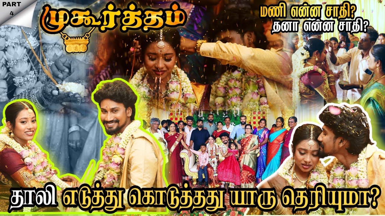 Marriage series 4 | ஆனந்த கண்ணீரோடு நடந்த முகூர்த்தம்🥹| தாலி ✅சாதி❌ | Mani Dhana Marriage 