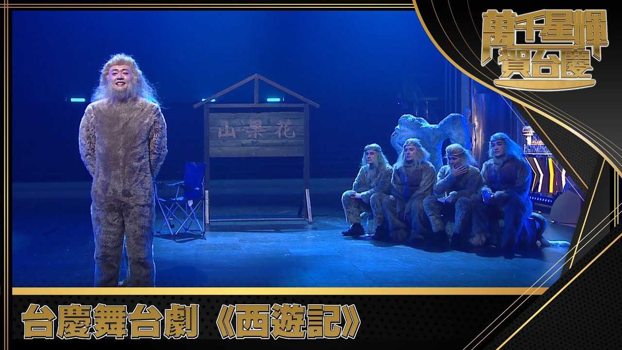 萬千星輝賀台慶2021｜台慶舞台劇《西遊記》