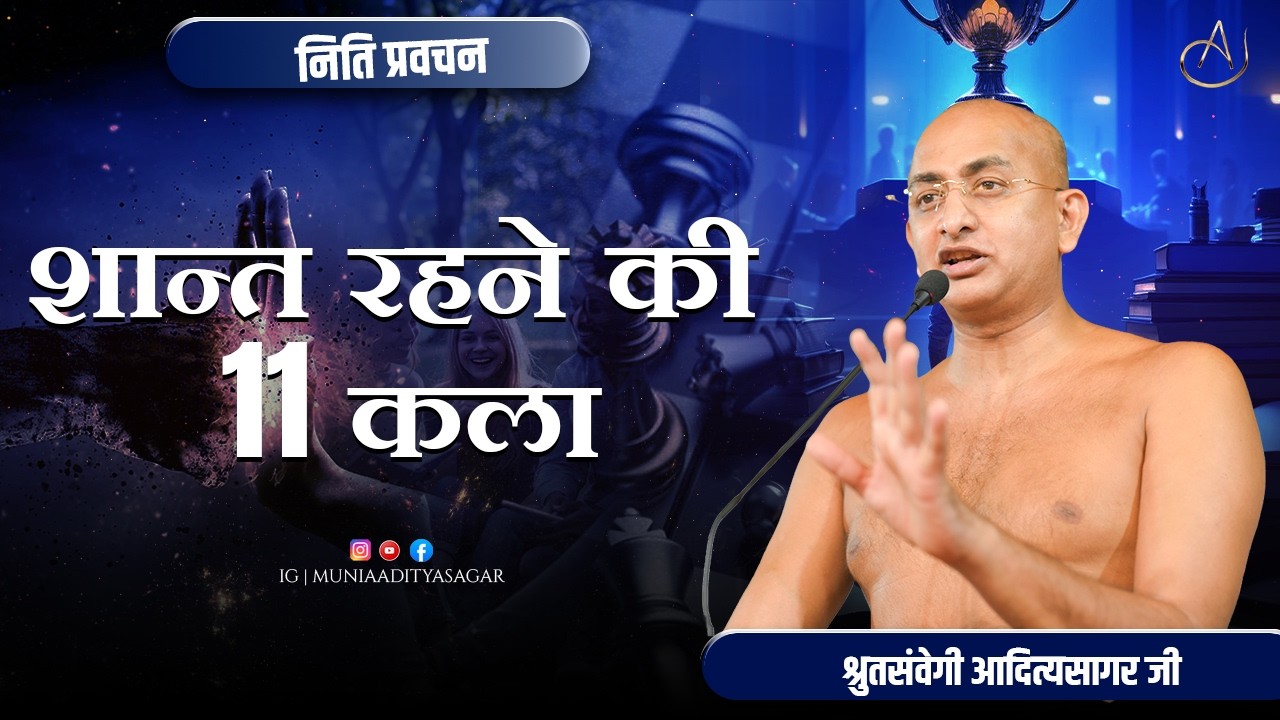 नीतिमानों की कलायेंशान्त रहने की कला | नीति-प्रवचन | 07 fab 2026 | muni aaditya sagar ji | jainism |