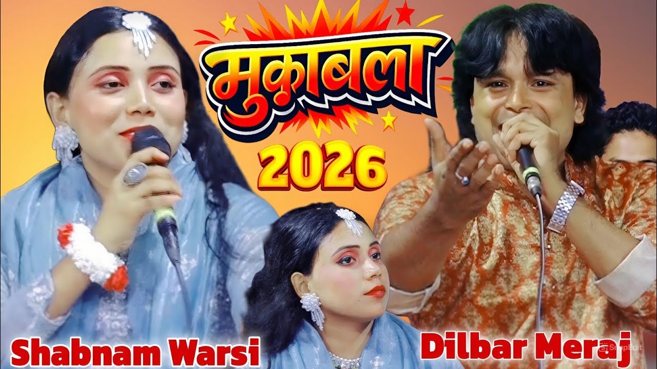 2026 का नया मुकाबला || 2026 ka Naya Mukabala [ Shabnam Warsi / Dilbar Meraj ] Superhit New Mukabala 