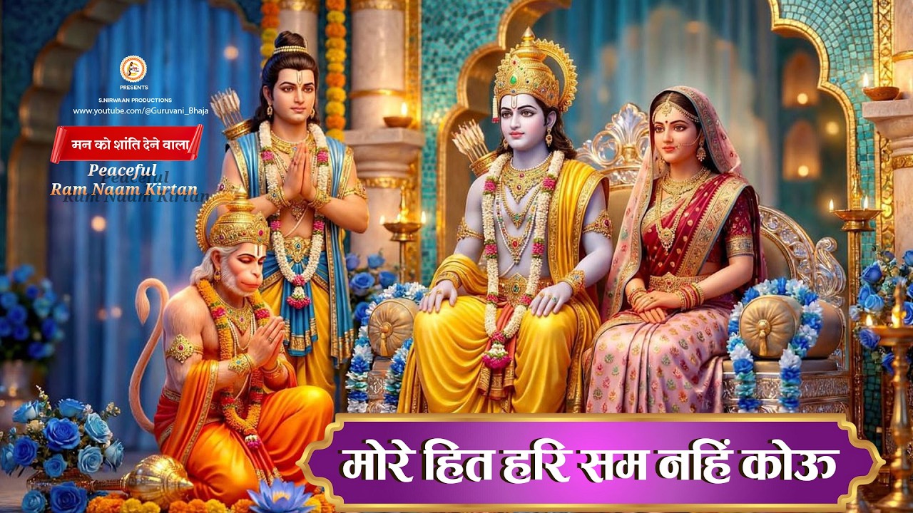 मोरे हित हरि सम नहिं कोऊ |  रामायण चौपाई | Ramayan Chaupai | सम्पूर्ण रामायण | मंगल भवन अमंगल हारी |