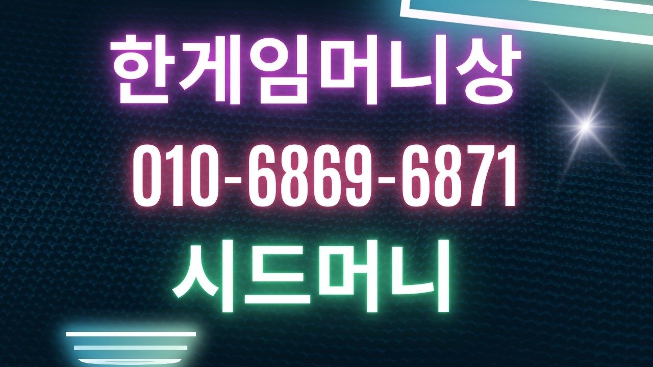 한게임머니상 시드머니상 한게임포커머니상 24시간 연중무휴 상담환영 정식업체함께 즐기세요  #한게임 #한게임환전상 #한게임환전 #한게임머니상 #한게임골드 #한게임포커머니상