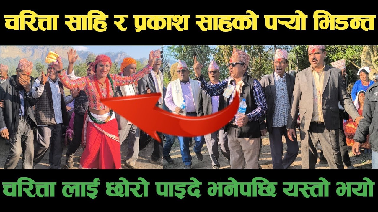 new deuda songचरित्ता साहि VS प्रकाश साहको पर्‍यो महा घम्साघम्सीnepali deuda/deuda song