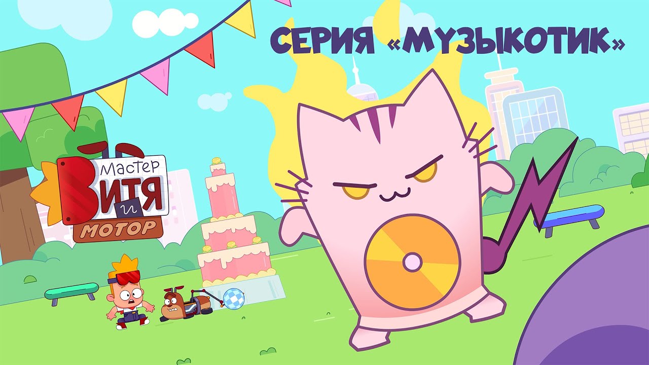 МУЛЬТИК ДЛЯ ДЕТЕЙ / МАСТЕР ВИТЯ И МОТОР / МУЗЫКОТИК