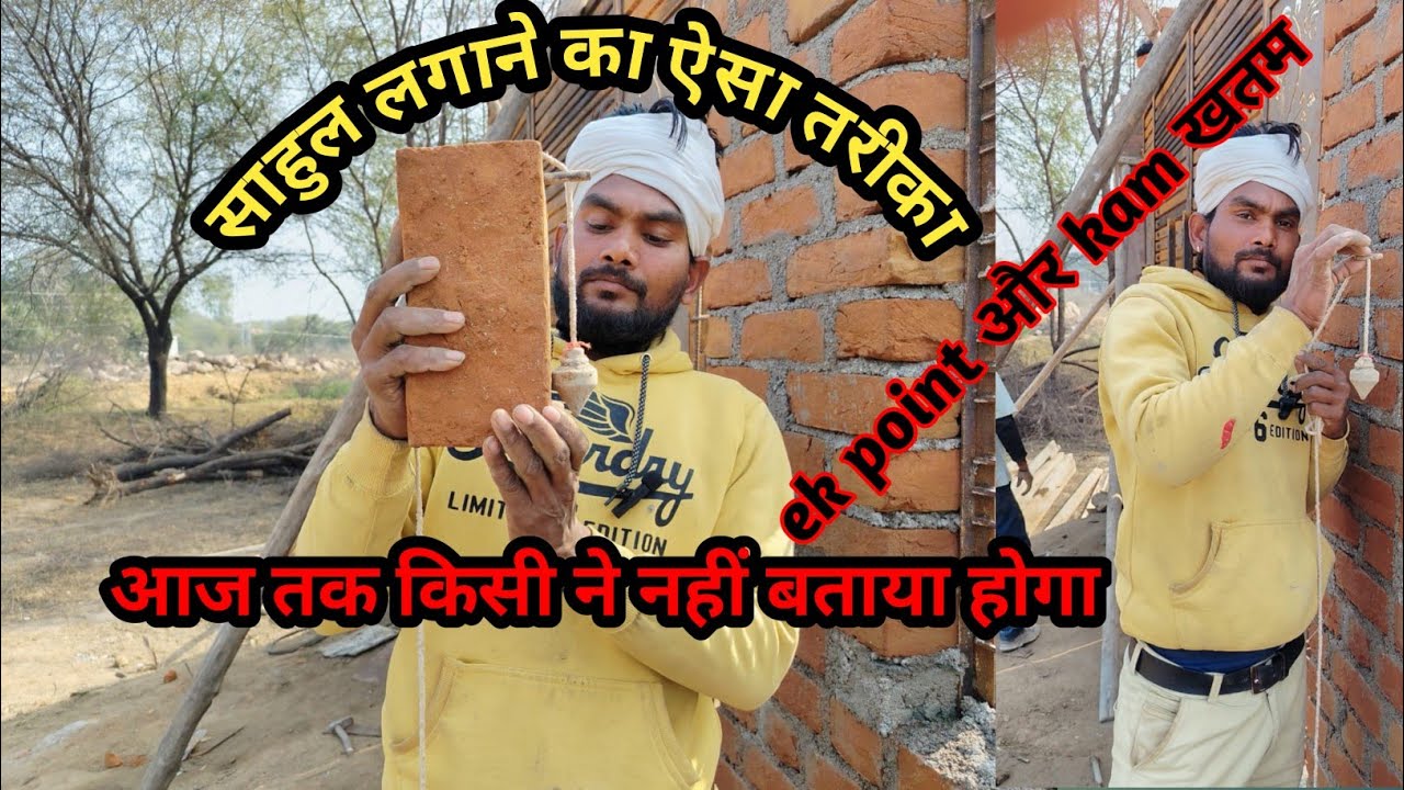 साहुल लगाने का सबसे सही और आसान तरीका | Perfect Sahul Lagane Ka Tarika