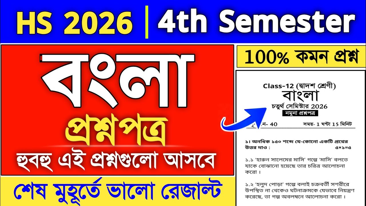 class 12 4th Semester Bengali question paper 2026 | HS 4th Semester Bengali suggestion 2026